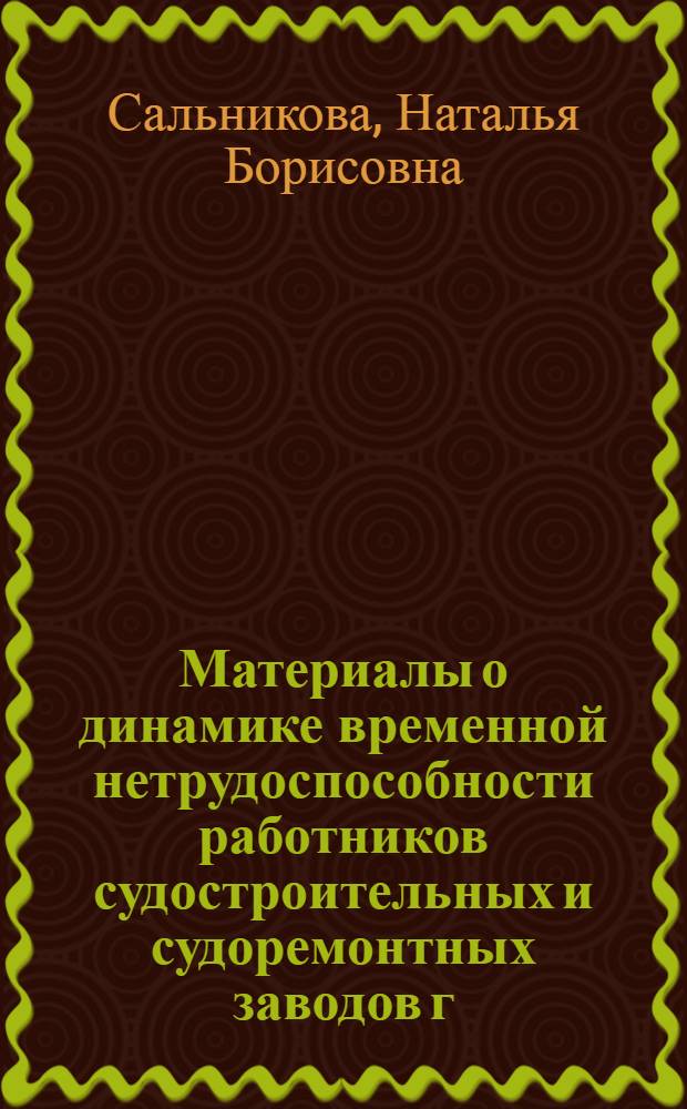 Материалы о динамике временной нетрудоспособности работников судостроительных и судоремонтных заводов г. Астрахани : Автореферат дис. на соискание учен. степени канд. мед. наук : (784)