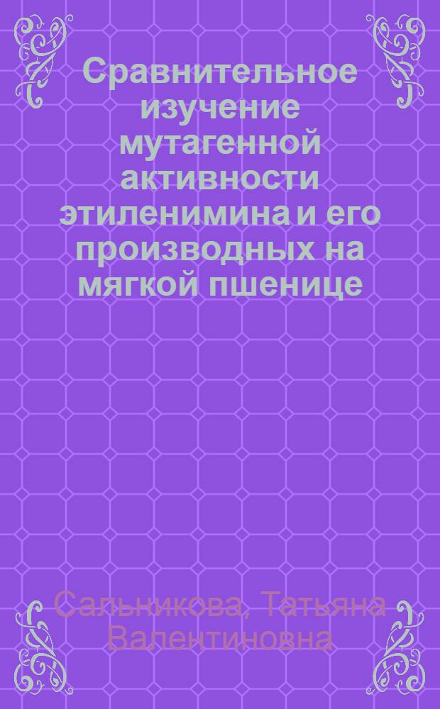 Сравнительное изучение мутагенной активности этиленимина и его производных на мягкой пшенице : Автореферат дис. на соискание учен. степени канд. биол. наук