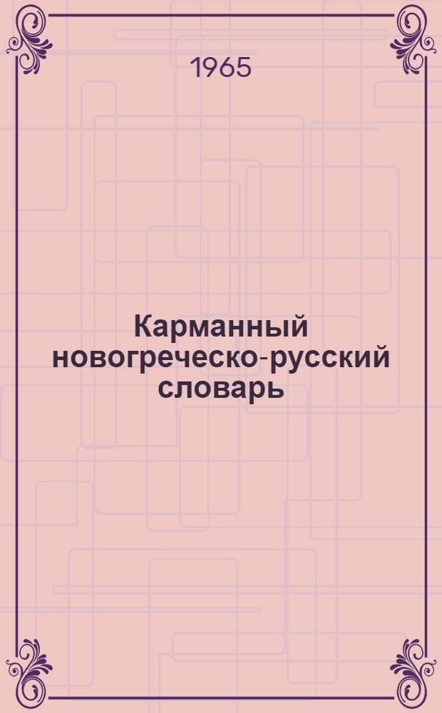 Карманный новогреческо-русский словарь : 8000 слов