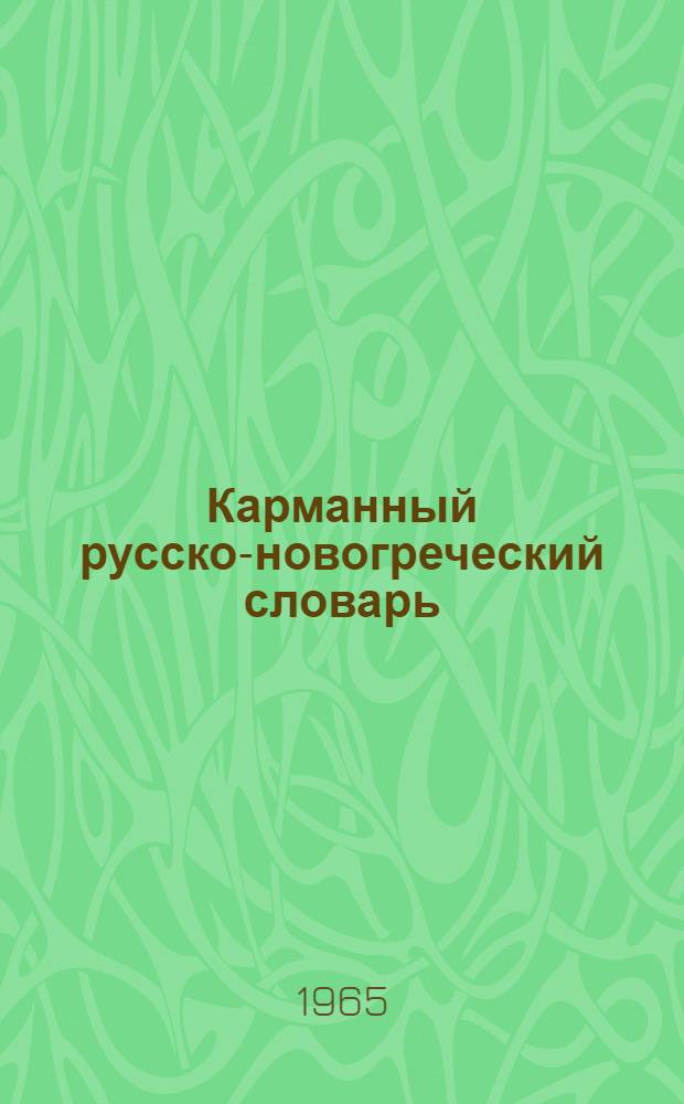 Карманный русско-новогреческий словарь : 10000 слов