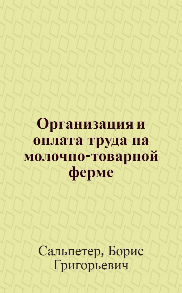Организация и оплата труда на молочно-товарной ферме
