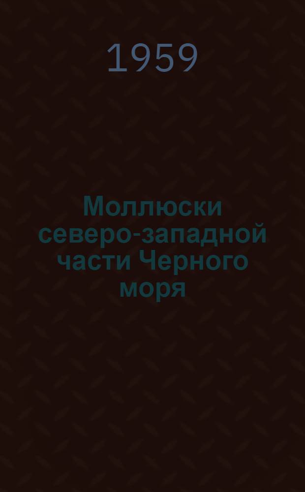 Моллюски северо-западной части Черного моря : Автореферат дис. на соискание учен. степени кандидата биол. наук