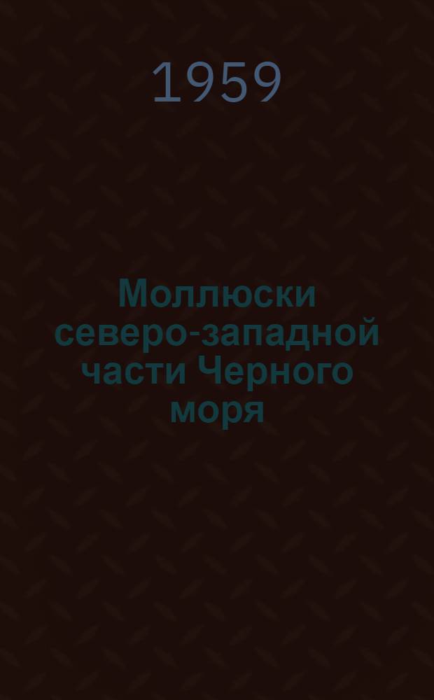 Моллюски северо-западной части Черного моря : Автореферат дис. на соискание учен. степени кандидата биол. наук