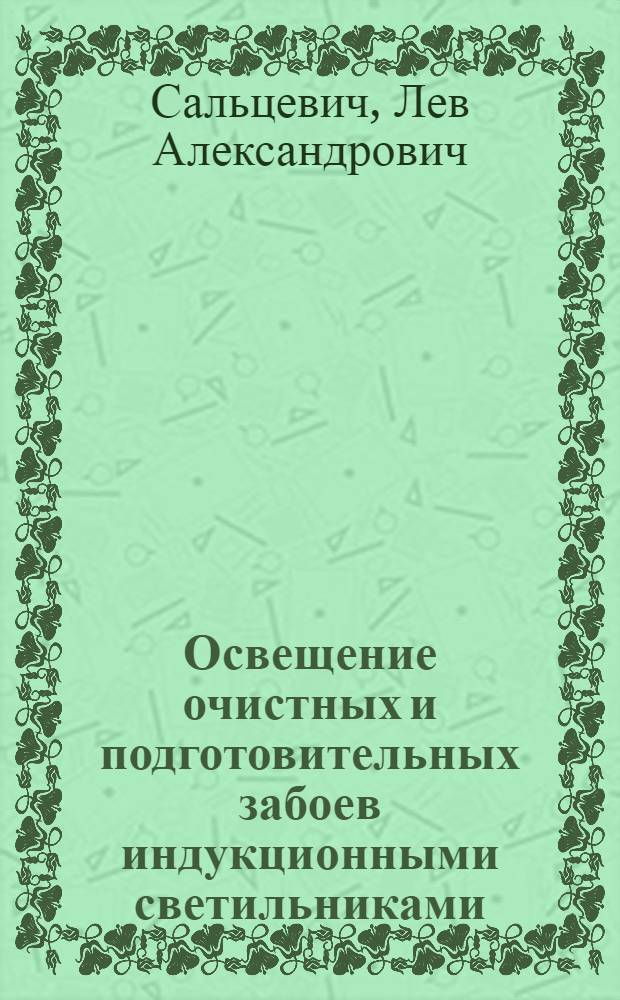 Освещение очистных и подготовительных забоев индукционными светильниками