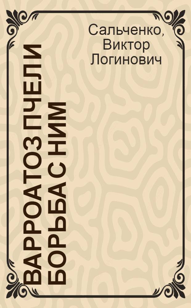 Варроатоз пчел и борьба с ним
