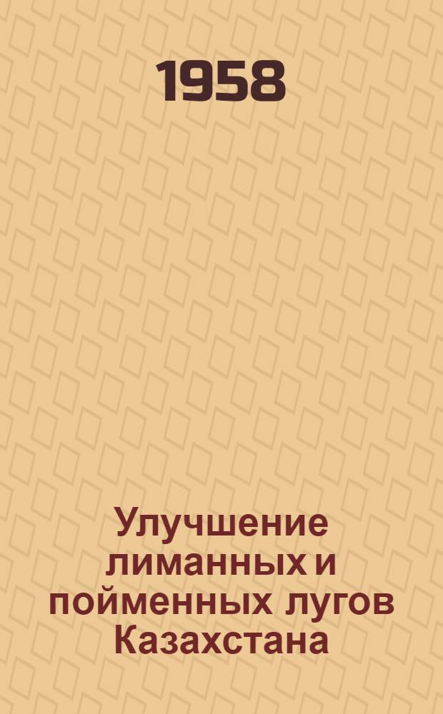 Улучшение лиманных и пойменных лугов Казахстана