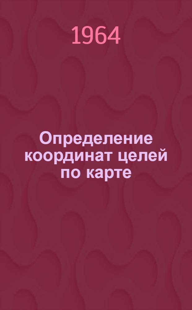 Определение координат целей по карте
