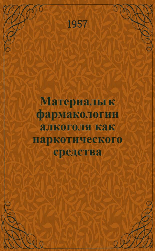 Материалы к фармакологии алкоголя как наркотического средства (комбинация с сердечными гликозидами, электролитами, антабусом и аминазином) : Автореферат дис. на соискание учен. степени кандидата мед. наук