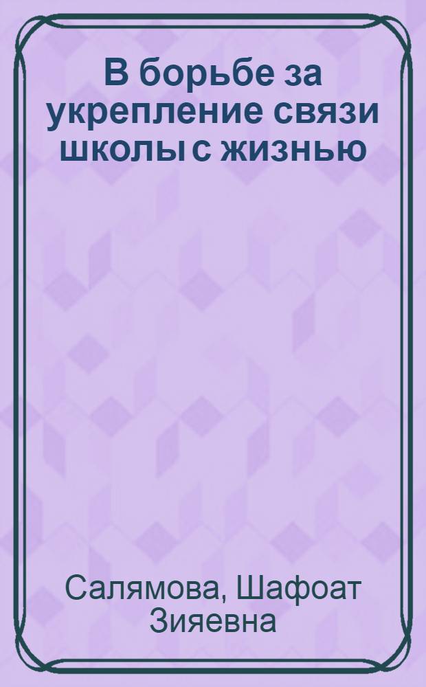 В борьбе за укрепление связи школы с жизнью