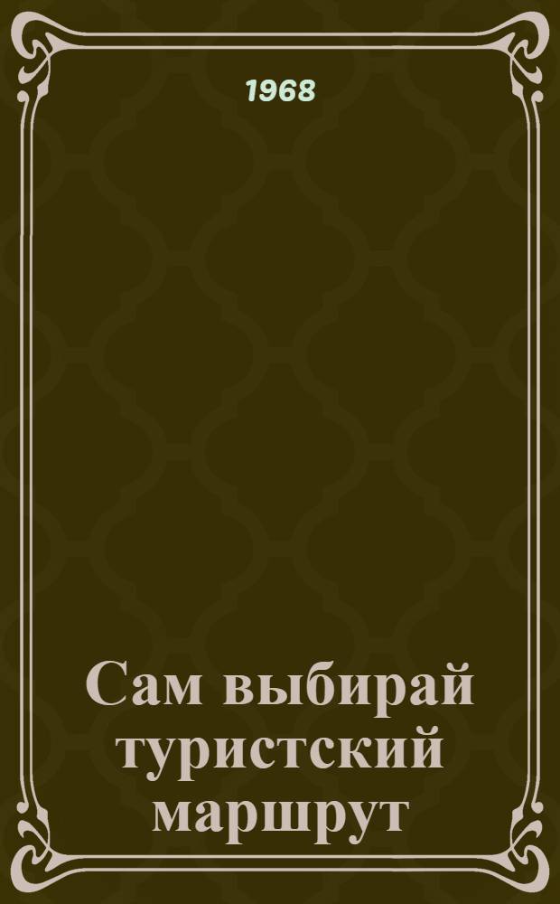 Сам выбирай туристский маршрут : Сборник