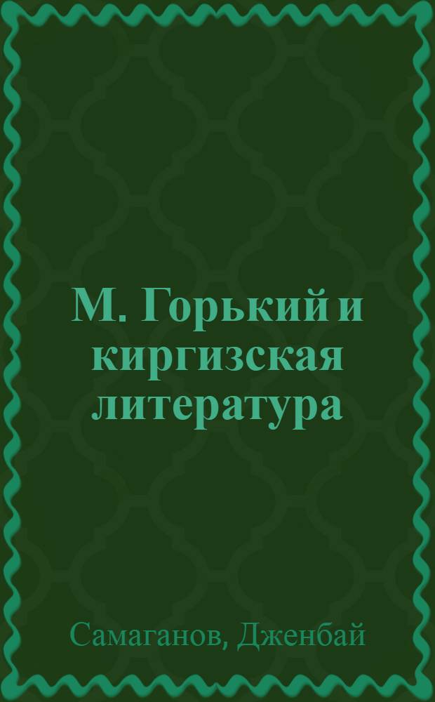 М. Горький и киргизская литература