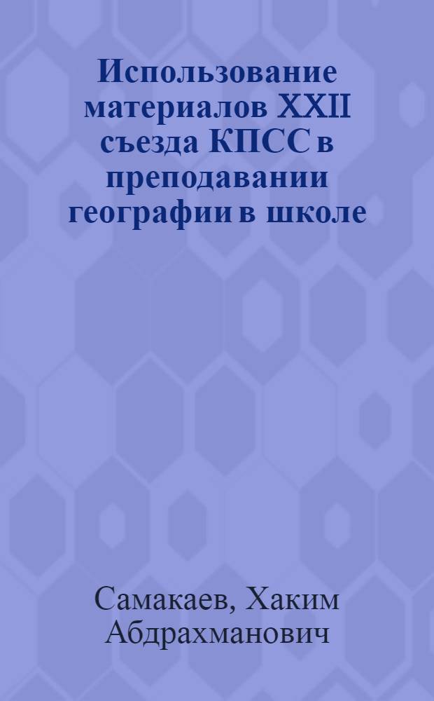 Использование материалов XXII съезда КПСС в преподавании географии в школе