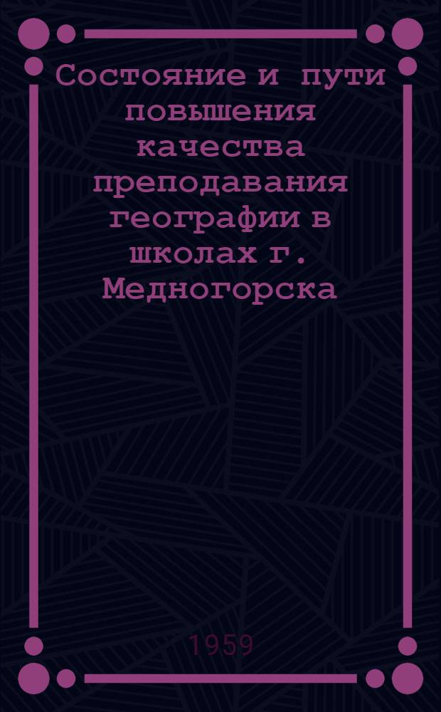 Состояние и пути повышения качества преподавания географии в школах г. Медногорска : (5-7 классы) : Метод. письмо