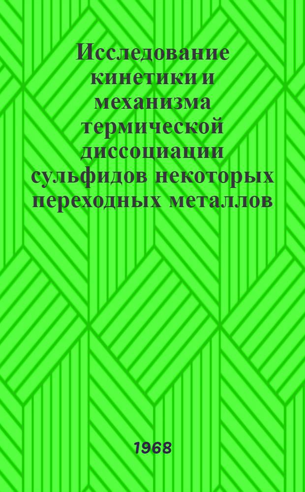 Исследование кинетики и механизма термической диссоциации сульфидов некоторых переходных металлов : Автореферат дис. на соискание учен. степени канд. хим. наук : (073)