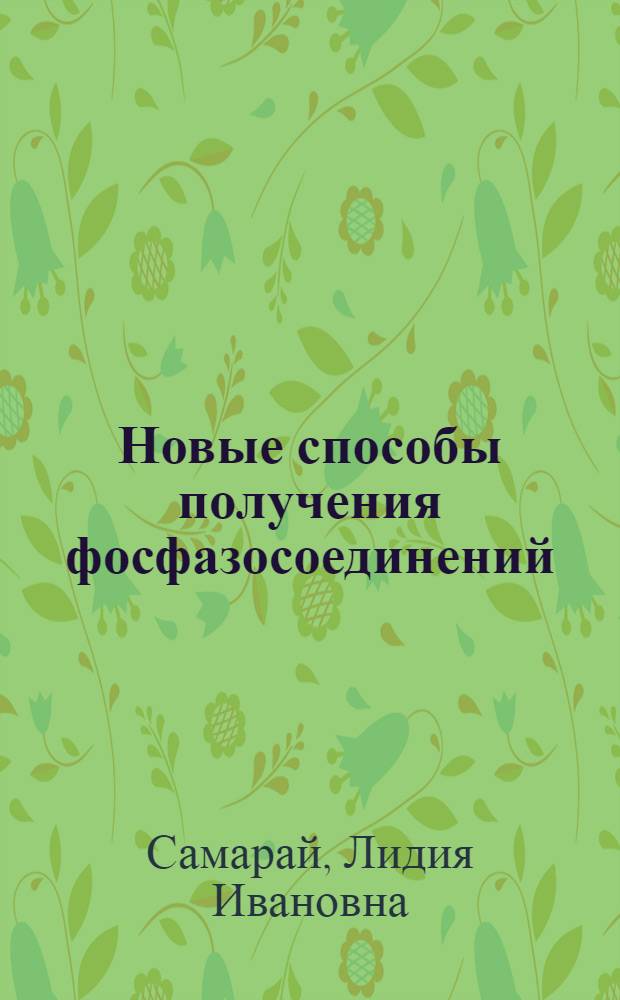 Новые способы получения фосфазосоединений : Автореферат дис. на соискание учен. степени кандидата хим. наук