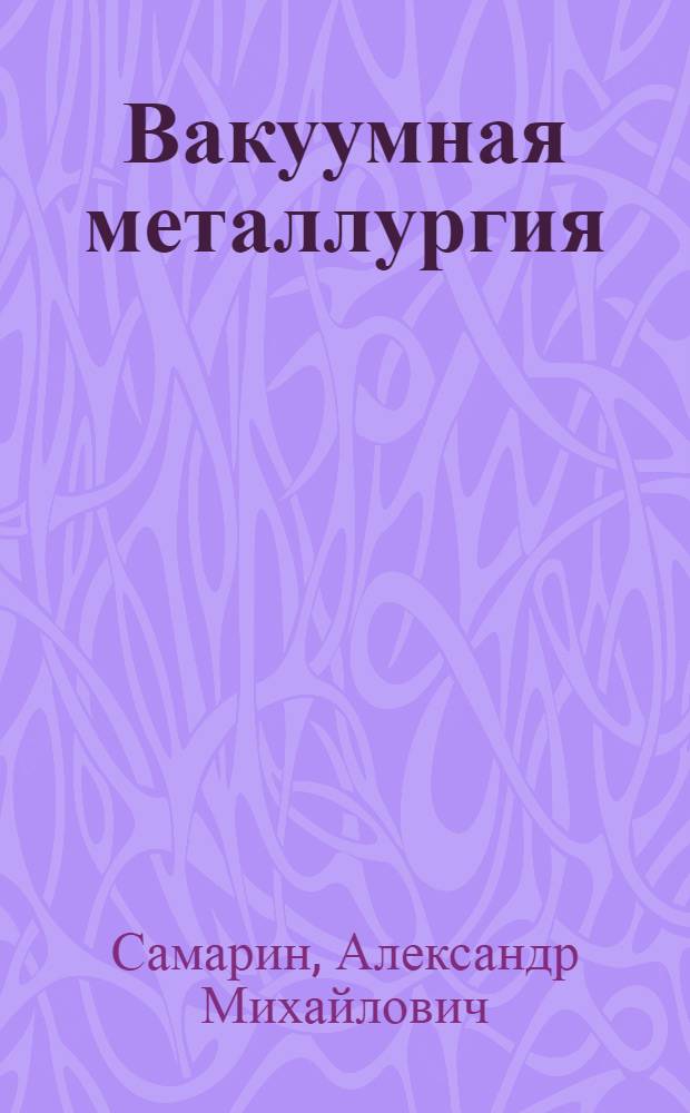 Вакуумная металлургия