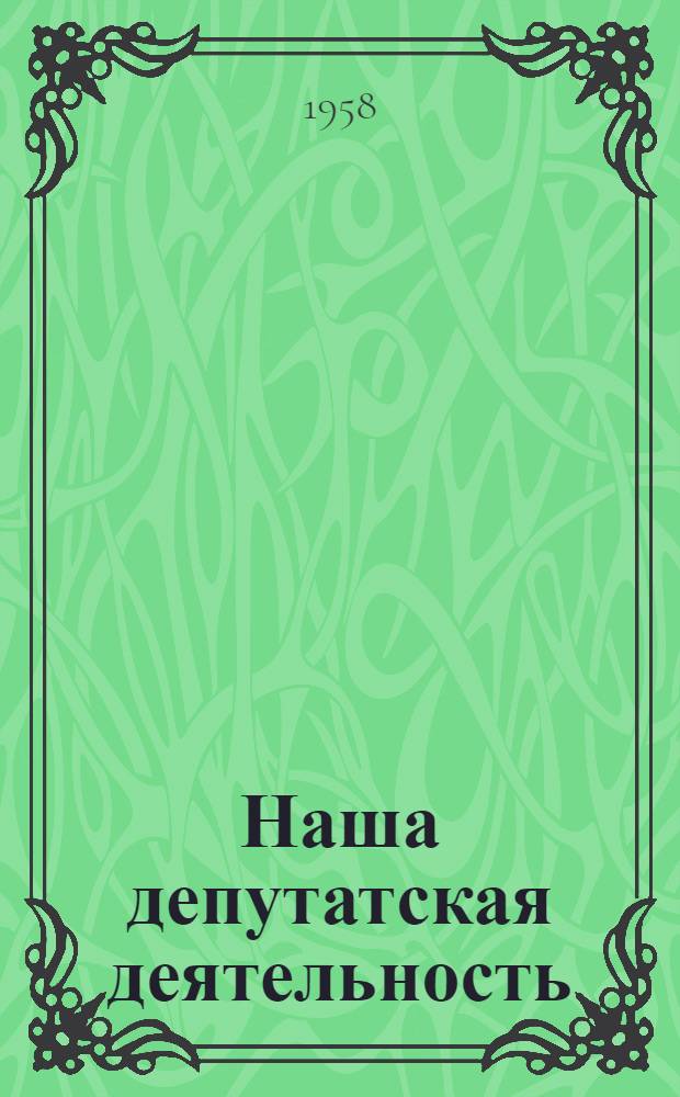 Наша депутатская деятельность