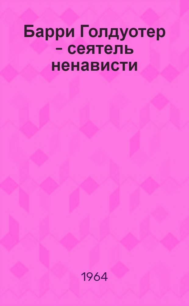Барри Голдуотер - сеятель ненависти