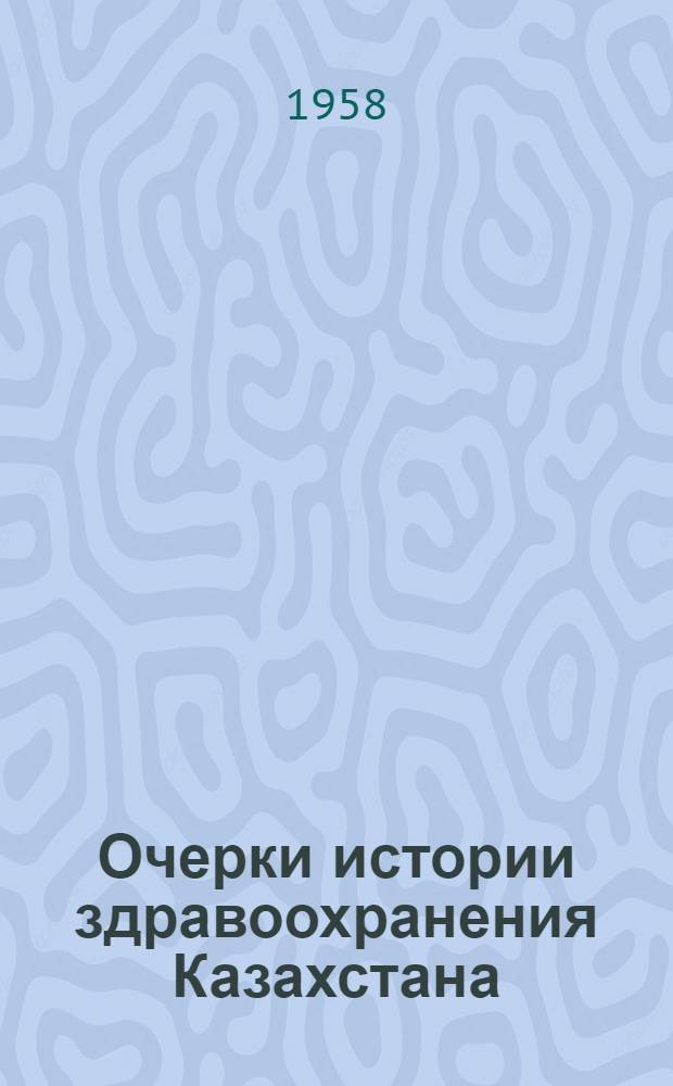 Очерки истории здравоохранения Казахстана