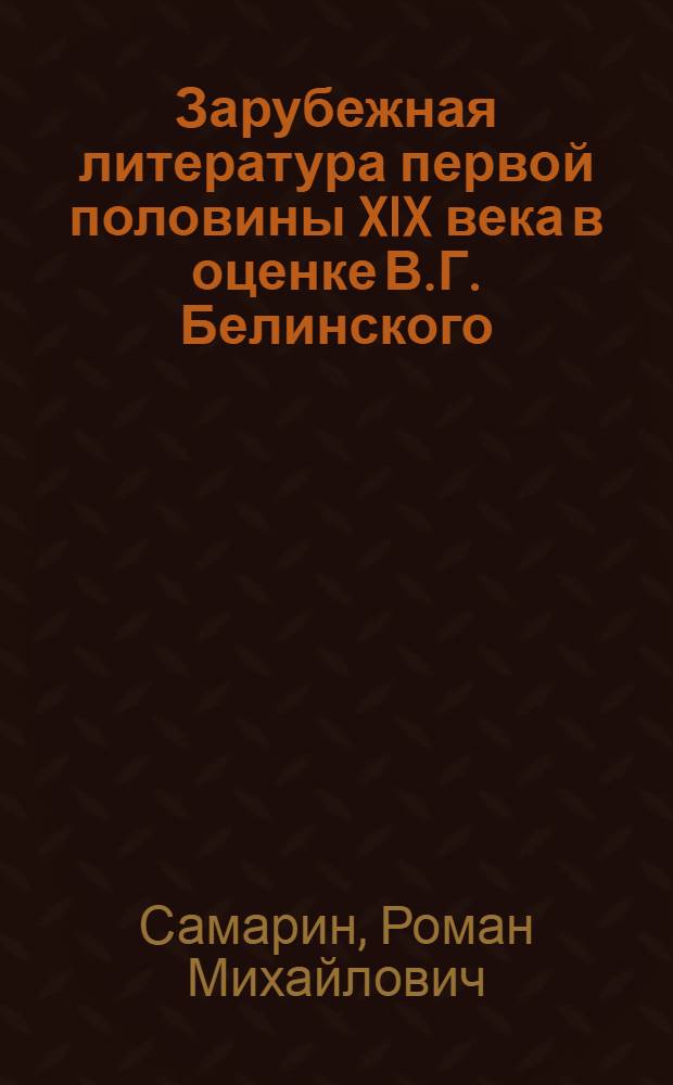 Зарубежная литература первой половины XIX века в оценке В.Г. Белинского