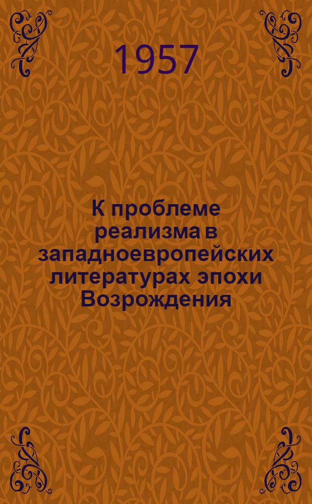 К проблеме реализма в западноевропейских литературах эпохи Возрождения