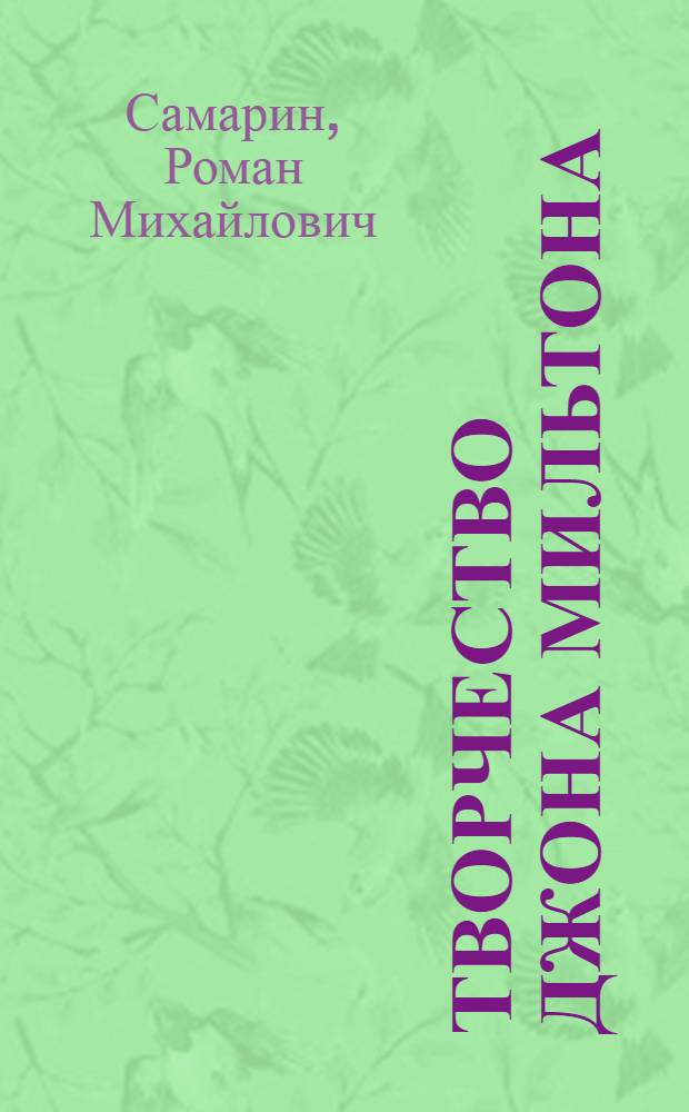 Творчество Джона Мильтона