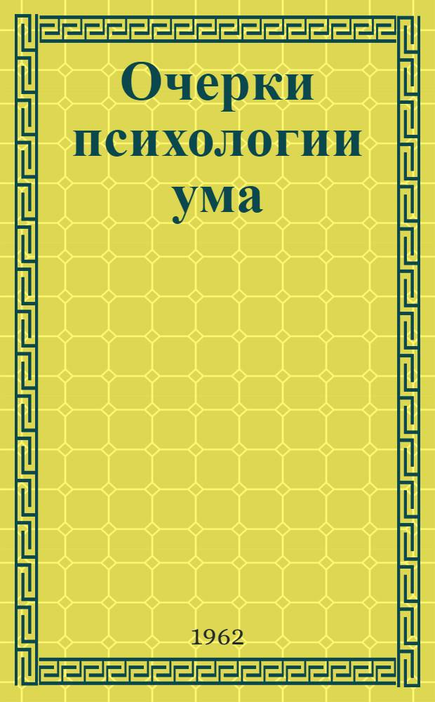 Очерки психологии ума : Особенности умств. деятельности школьника