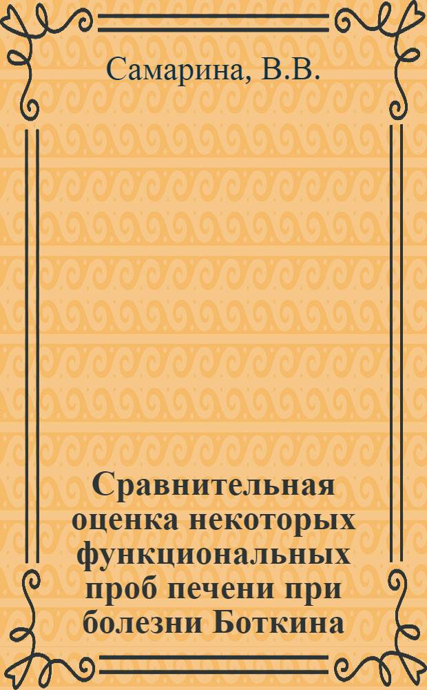 Сравнительная оценка некоторых функциональных проб печени при болезни Боткина : Автореферат дис. на соискание учен. степени кандидата мед. наук