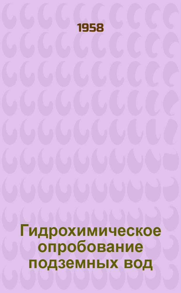 Гидрохимическое опробование подземных вод
