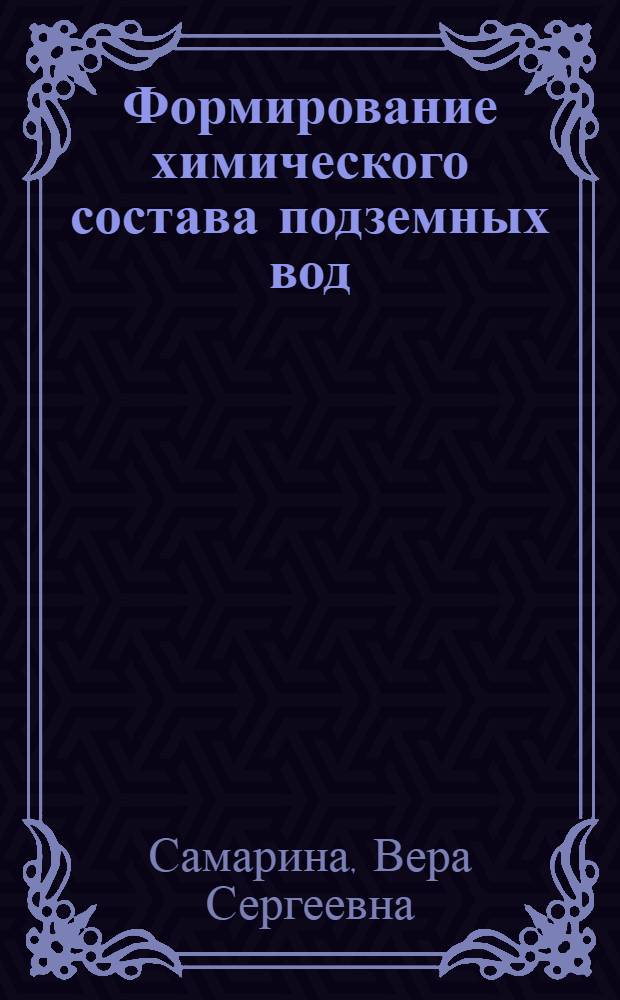Формирование химического состава подземных вод : (На примере Прикасп. низменности)