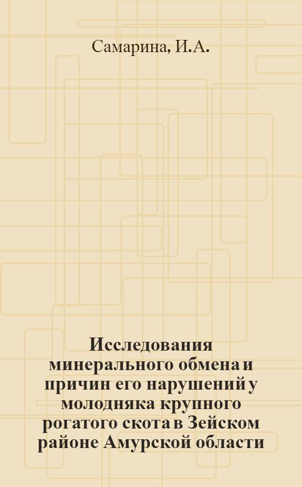 Исследования минерального обмена и причин его нарушений у молодняка крупного рогатого скота в Зейском районе Амурской области : Автореферат дис. на соискание учен. степени кандидата биол. наук