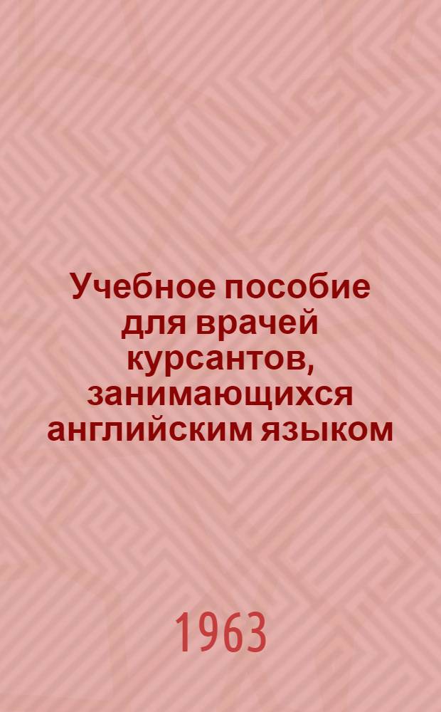 Учебное пособие для врачей курсантов, занимающихся английским языком
