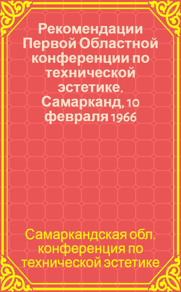 Рекомендации Первой Областной конференции по технической эстетике. Самарканд, 10 февраля 1966