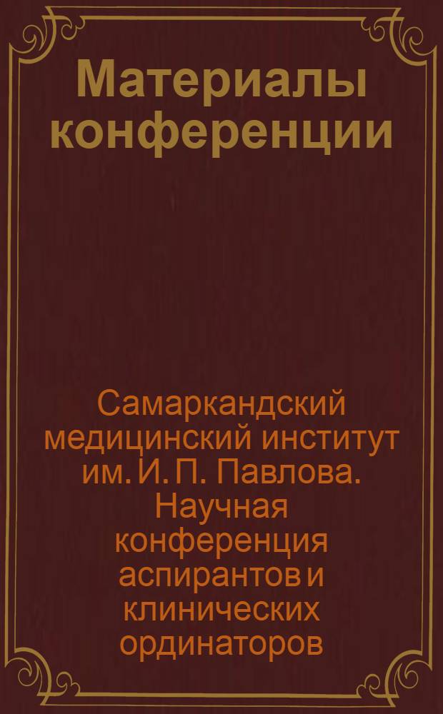 Материалы конференции