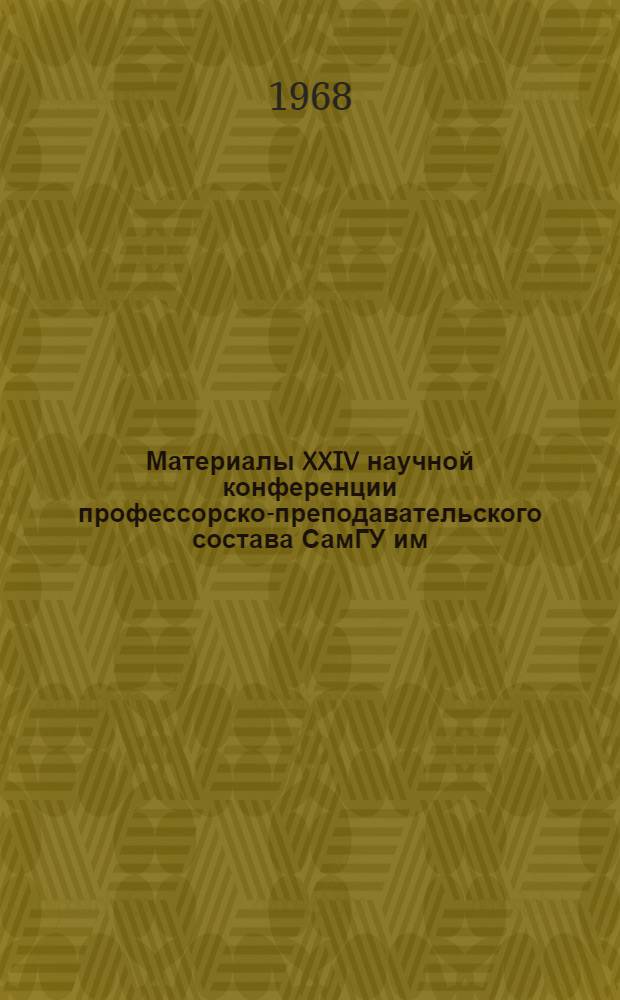 Материалы XXIV научной конференции профессорско-преподавательского состава СамГУ им. А. Навои. (18-22 апр. 1967 г.). Серия филологических наук