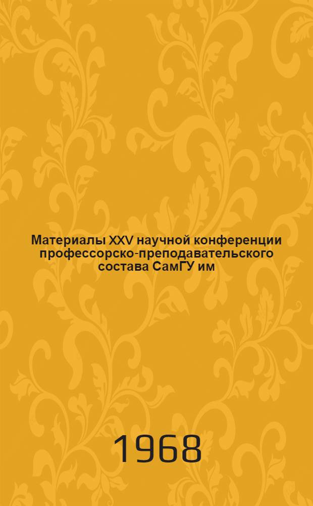 Материалы XXV научной конференции профессорско-преподавательского состава СамГУ им. А. Навои по итогам выполнения научно-исследовательских работ за 1967 г.. Серия общественных наук