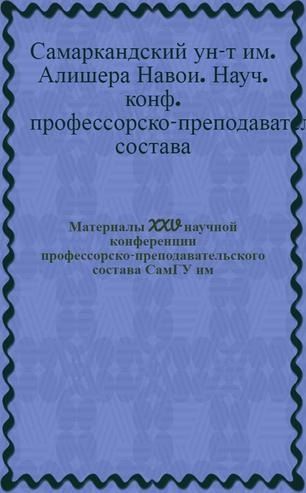 Материалы XXV научной конференции профессорско-преподавательского состава СамГУ им. А. Навои. (20-25 марта 1968 г.). Секция фразеологии : Актуальные вопросы фразеологии