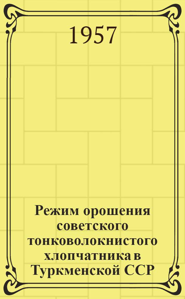 Режим орошения советского тонковолокнистого хлопчатника в Туркменской ССР