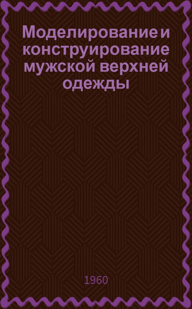 Моделирование и конструирование мужской верхней одежды