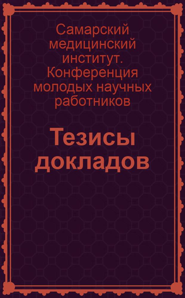 [Тезисы докладов]