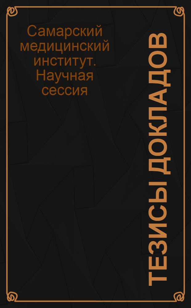 [Тезисы докладов]