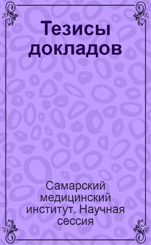 Тезисы докладов