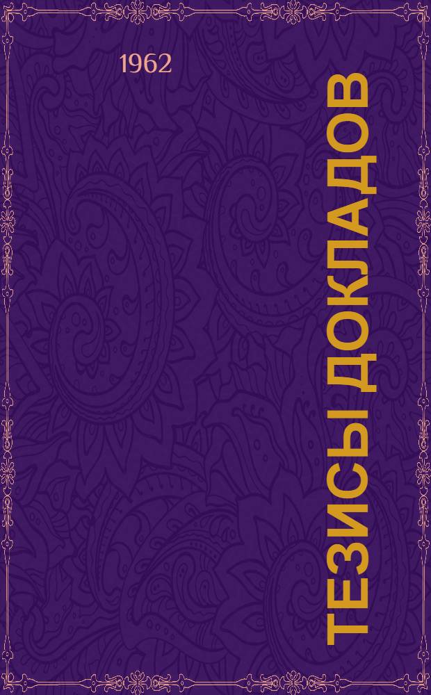 Тезисы докладов