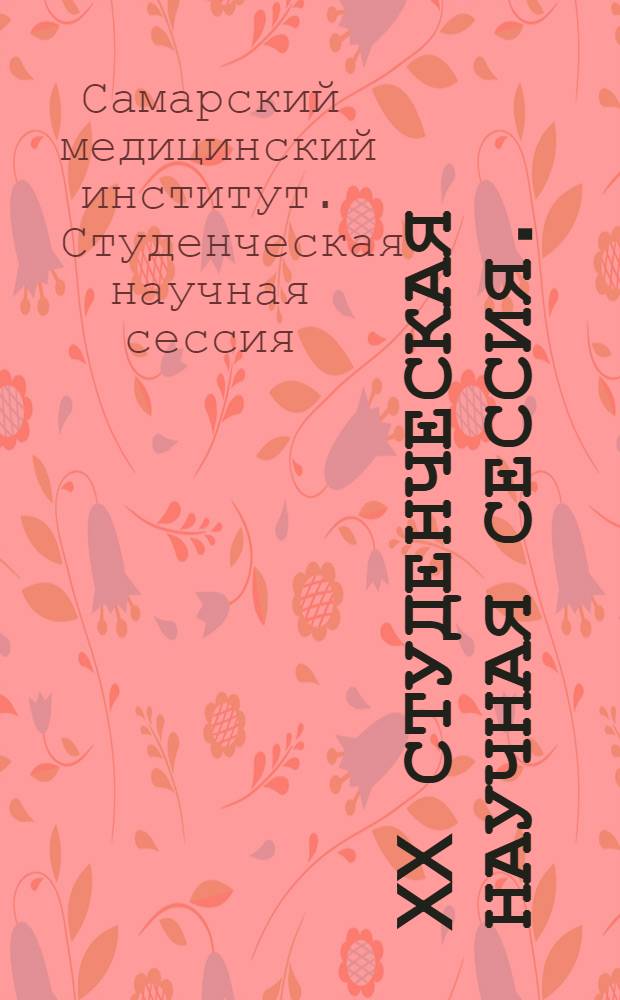 XX студенческая научная сессия. (8-10 апреля 1957 г.) : Тезисы докладов