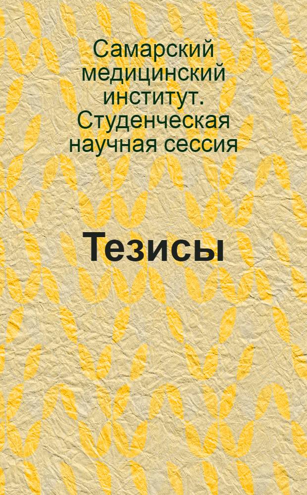 Тезисы