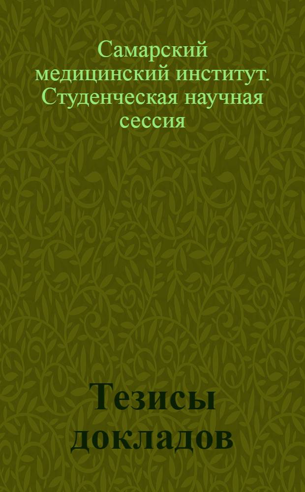 Тезисы докладов