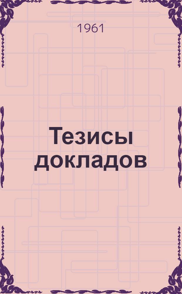 Тезисы докладов