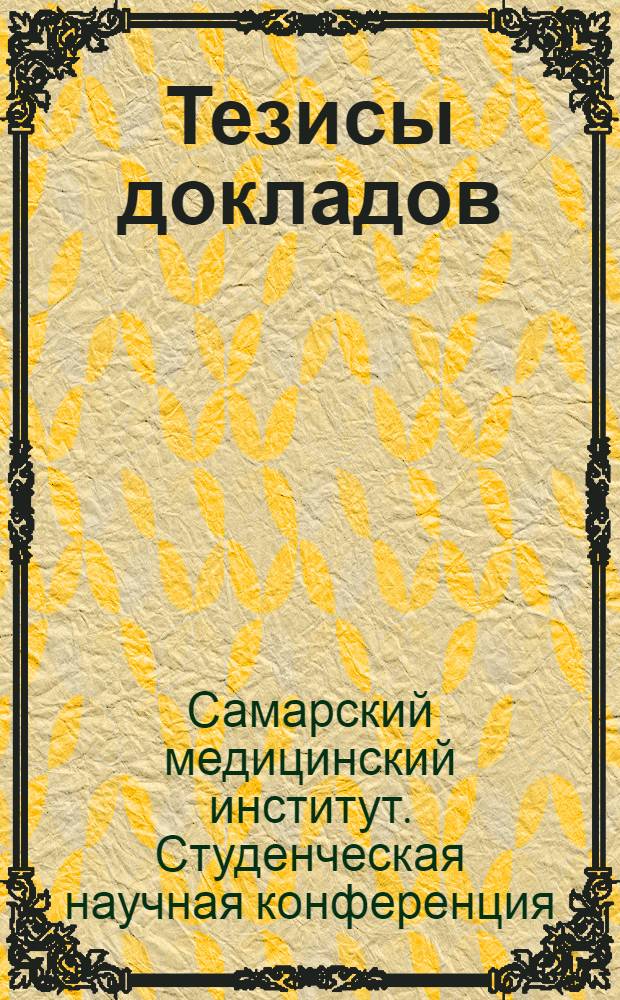 Тезисы докладов