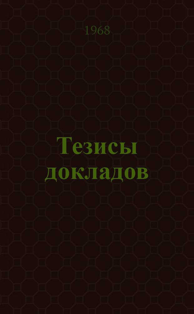 Тезисы докладов