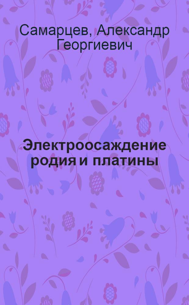 Электроосаждение родия и платины